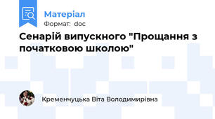 Сенарій випускного "Прощання з початковою школою"