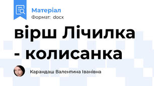 вірш Лічилка - колисанка