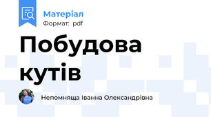 Побудова кутів