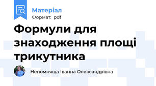 Формули для знаходження площі трикутника