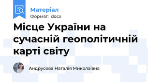 Місце України на сучасній геополітичній карті світу