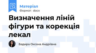Визначення ліній фігури та корекція лекал