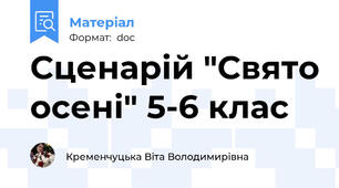 Сценарій "Свято осені" 5-6 клас