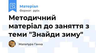 Методичний матеріал до заняття з теми "Знайди зиму"