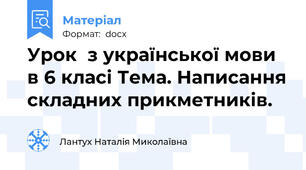 Урок  з української мови в 6 класі Тема. Написання складних прикметників.