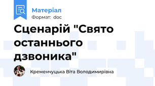 Сценарій "Свято останнього дзвоника"