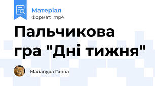 Пальчикова гра "Дні тижня"