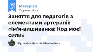 Заняття для педагогів з елементами артерапії: «Ім'я-вишиванка: Код моєї сили»