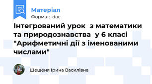 Інтегрований урок  з математики та природознавства  у 6 класі   "Арифметичні дії з іменованими числами"