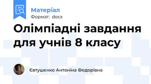 Олімпіадні завдання для учнів 8 класу