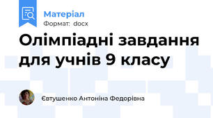 Олімпіадні завдання для учнів 9 класу