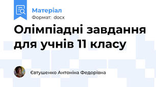 Олімпіадні завдання для учнів 11 класу