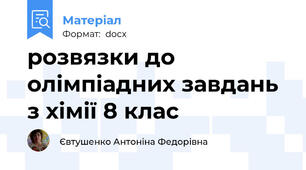 розвязки до олімпіадних завдань з хімії 8 клас