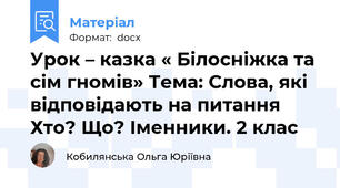Урок – казка « Білосніжка та сім гномів» Тема: Слова, які відповідають на питання Хто? Що? Іменники. 2 клас
