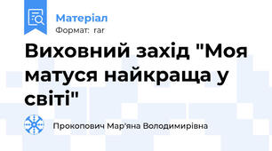 Виховний захід "Моя матуся найкраща у світі"