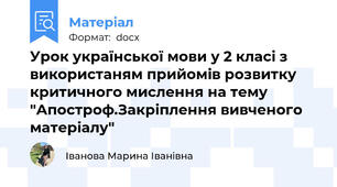 Урок української мови у 2 класі з використаням прийомів розвитку критичного мислення на тему "Апостроф.Закріплення вивченого матеріалу"