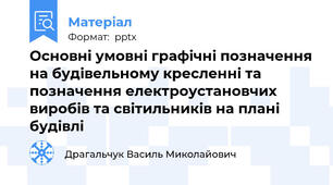 Основні умовні графічні позначення на будівельному кресленні та позначення електроустановчих виробів та світильників на плані будівлі