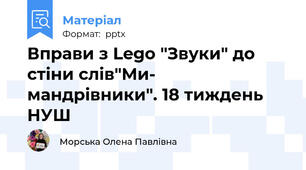 Вправи з Lego "Звуки" до стіни слів"Ми- мандрівники". 18 тиждень НУШ