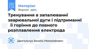 Тренування в запалюванні зварювальної дуги і підтриманні     її горіння до повного розплавлення електрода