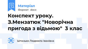 Конспект уроку. З.Мензатюк "Новорічна пригода з відьмою"  3 клас
