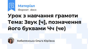 Урок з навчання грамоти Тема: Звук [ч], позначення його буквами Чч (че)
