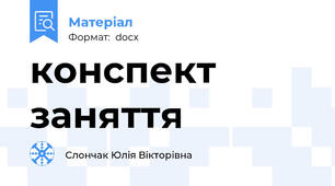 конспект заняття