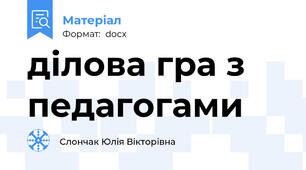 ділова гра з педагогами
