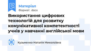 Використання цифрових технологій для розвитку комунікативної компетентності учнів у навчанні англійської мови
