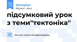підсумковий урок з теми''тектоніка''