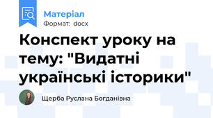 Конспект уроку на тему: "Видатні українські історики"