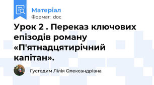 Урок 2 . Переказ ключових епізодів роману «П'ятнадцятирічний капітан».