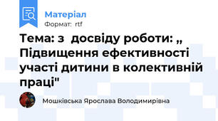 Тема: з  досвіду роботи: ,, Підвищення ефективності участі дитини в колективній праці"