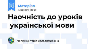Наочність до уроків  української мови