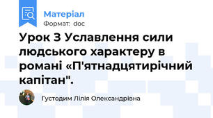 Урок З Уславлення сили людського характеру в романі «П'ятнадцятирічний капітан".