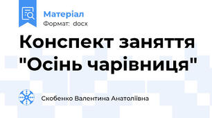 Конспект заняття "Осінь чарівниця"