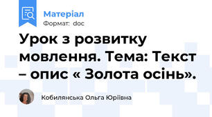 Урок з розвитку мовлення. Тема: Текст – опис « Золота осінь».