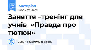 Заняття –тренінг для учнів  «Правда про тютюн»