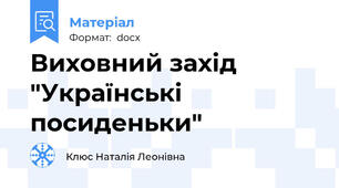 Виховний захід "Українські посиденьки"