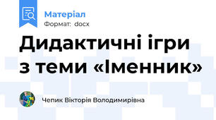 Дидактичні ігри з теми «Іменник»
