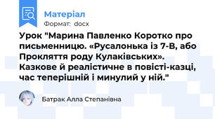 Урок "Марина Павленко Коротко про письменницю. «Русалонька із 7-В, або Прокляття роду Кулаківських». Казкове й реалістичне в повісті-казці, час теперішній і минулий у ній."