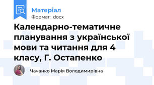 Календарно-тематичне планування з української мови та читання для 4 класу, Г. Остапенко