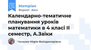 Календарно-тематичне планування уроків математики в 4 класі ІІ семестр, А.Заїки