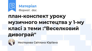 план-конспект уроку музичного мистецтва у 1-му класі з теми :"Веселковий дивограй"