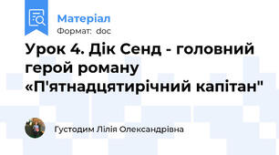 Урок 4. Дік Сенд - головний герой роману «П'ятнадцятирічний капітан"
