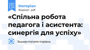 «Спільна робота педагога і асистента: синергія для успіху»