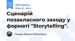 Сценарій позакласного заходу у форматі "Storytelling".