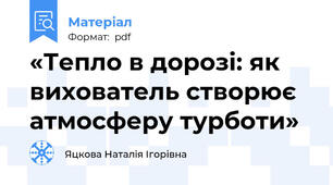 «Тепло в дорозі: як вихователь створює атмосферу турботи»