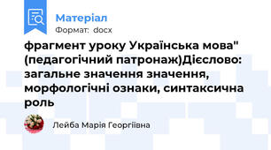 фрагмент уроку Українська мова" (педагогічний патронаж)Дієслово: загальне значення значення, морфологічні ознаки, синтаксична роль