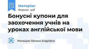 Бонусні купони для заохочення учнів на уроках англійської мови