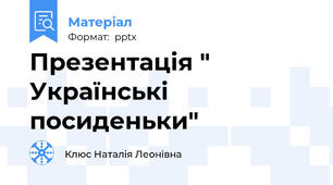 Презентація " Українські посиденьки"
